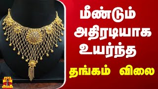 மீண்டும் அதிரடியாக உயர்ந்த தங்கம் விலை | Gold rate