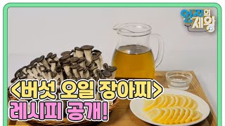 혈당 잡는 크롬이 풍부한 ＜버섯 오일 장아찌＞레시피 공개! MBN 240102 방송