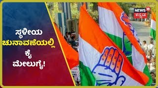 ಸ್ಥಳೀಯ ಸಂಸ್ಥೆ ಚುನಾವಣೆಯಲ್ಲಿ Congress​ ಮೇಲುಗೈ; Mangaloreನಲ್ಲಿ  BJP; Davanagere ಅತಂತ್ರ