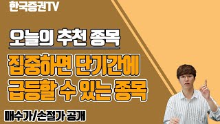 [12.15] 첫번째종목ㅣ상승신호 포착!! 지금이 기회다!! 매수가, 손절가까지 잡아드립니다!!