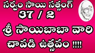 Sri Sai Satcharitra Chapter 37/ 2 | శ్రీ సాయిబాబా వారి చావడి ఉత్సవం !!!