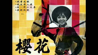 1966年   櫻花 (Sakura) - 「牧童之歌」 (4 首)