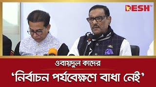 কারও 'ফরমায়েশে' বাংলাদেশের গণতন্ত্র চলবে না: কাদের | Obaidul Quader | Awami League