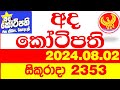 Ada Kotipathi 2353 2024.08.02 අද කෝටිපති  Today lottery Result ලොතරැයි ප්‍රතිඵල Lotherai DLB