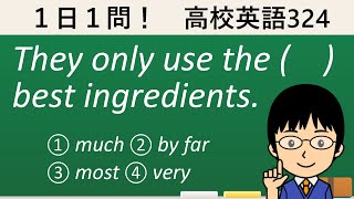 【最上級とともに使う単語のポイント言えば!?】１日１問！高校英語324【大学入試入門レベル！】