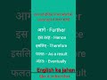 अंततः और इस तरह को इंग्लिश मे क्या कहते है englishkajahan daily use english words viral