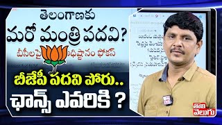 బీజేపీ పదవి పోరు....ఛాన్స్ ఎవరికి ? | New Minister Post To Telangana BJP Leaders | Tolivelugu TV