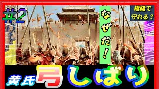 #2【三國志14PK🔥】「黄氏弓しばり」雁行しか使わない！極級