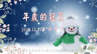 2023. 12. 31  雙連教會 華語禮拜 ～ 【年歲的冠冕】