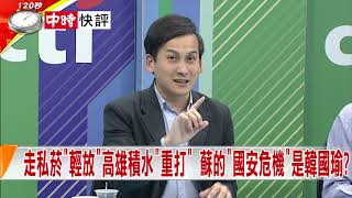 2019.07.23中天新聞台《新聞深喉嚨》快評　走私菸「輕放」高雄積水「重打」　蘇的國安危機是韓國瑜？