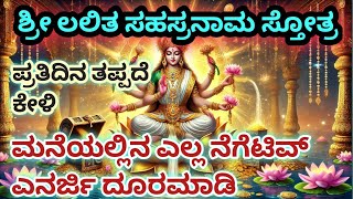 ಲಲಿತ ಸಹಸ್ರ ನಾಮ ಮನೆಯಲ್ಲಿನ ಎಲ್ಲ ನೆಗೆಟಿವ್ ಎನರ್ಜಿ ದೂರ ಮಾಡಿ