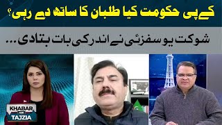 Is KP Government Supporting Taliban? Shaukat yousafzai  Reveals the Truth | KHABAR AUR TAJZIA