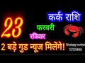 23 फरवरी कर्क राशिफल kark rashi aaj kark rashifal kark 23 feb 2025 cancer horoscope aajkarashifal♋