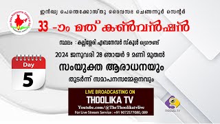 IPC CHENGANNUR CENTER || 33rd CONVENTION || LIVE ON : THOOLIKA TV | DAY - 5