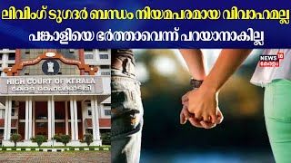 Living Together ബന്ധം നിയമപരമായ വിവാഹമല്ല ; ഗാർഹിക പീഡന നിരോധന നിയമം ബാധകമല്ല | High Court Of Kerala