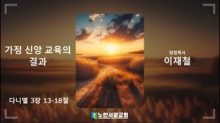 [노안서광교회] 240505 어린이/어버이주일예배 설교