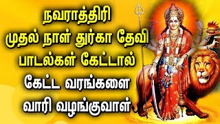 NAVARATRI SPL DURGA DEVI TAMIL DEVOTIONAL SONGS | Goddess Durgai Amman Navaratri Bhakthi Padalgal