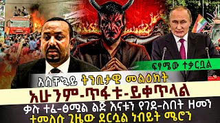 #አሁንም ጥፋ_ቱ ይቀጥላል ቃሉ ተፈ_ፅሟል ልጅ እናቱን የገደ_ለበት ዘመን  ተመለሱ ጊዜው ደርሷል ነብይት ሜሮን MARANATA TUBE / ማራናታ ቲዩብ