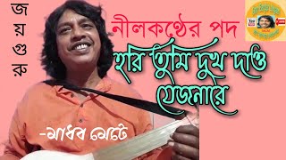 ।।নীলকণ্ঠের পদ।। হরি তুমি দুখ দাও যে জনারে।।-মাধব মেটে (গ্রাম বাংলার লোকগান/Gram Banglar Lokgaan)