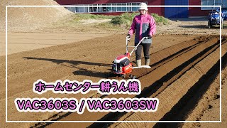 【ISEKIアグリ公式】　ホームセンター耕うん機　VAC3603シリーズ