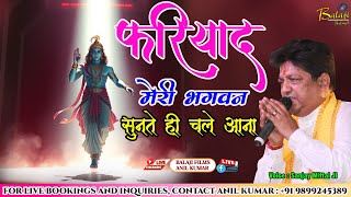 फरियाद मेरी भगवन सुनते ही चले आना | Sanjay Mittal Ji | Fariyad Meri Bhagwan |