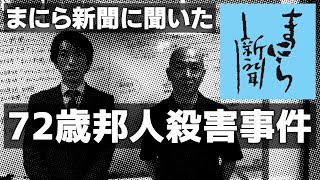 【まにら新聞に聞く】72歳邦人男性殺害事件。社長に直接聞いてみた。アキラ先輩フィリピン#AkiraSenpaiPhilippines