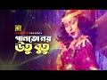 Gaan To Noy Utu Butu | গান তো নয় উতু বুতু | Anjana & Others | Runa Laila | Avijan