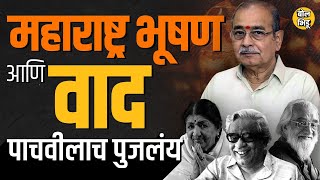 Appasaheb Dharmadhikari यांना Maharashtra Bhushan दिल्यानंतर वाद, महाराष्ट्रभूषण वादात का सापडत आलाय