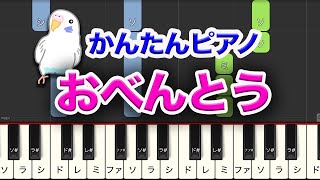 おべんとう　簡単ピアノ