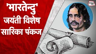 भारतेंदु हरिश्चंद्र जयंती | लेखक, जिनसे बनी हमारी हिंदी | Bharatendu Harishchandra | Sahitya Tak