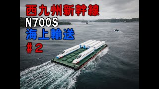 西九州新幹線N700S海上輸送#2