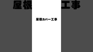 加古川市　求人　屋根職人　板金職人　社会保険完備#shorts #short #翔飛工業 #加古川市 #求人 #正社員募集