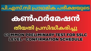 പ്രാഥമിക പരീക്ഷ കൺഫർമേഷൻ തീയതി പ്രസിദ്ധീകരിച്ചു / 10th Common Preliminary Test Confirmation Schedule