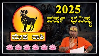 ವರ್ಷ ಭವಿಷ್ಯ 2025 | Varsha Bhavishya Mesha Rashi 2025 | Yearly Horoscope | Jayasreenivasan Guruji