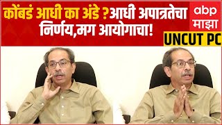 Uddhav Thackeray PC on Election Commission: शिंदे गटाच्या अपात्रतेचा निर्णय आधी द्यावा