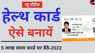 How to apply Online Ayushman Bharat Yojana health Card | नया पोर्टल लॉन्च घर बैठे बनाये कार्ड - 2022