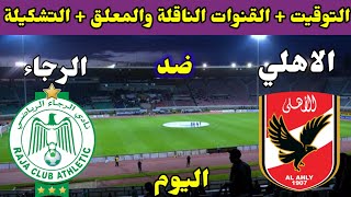 موعد مباراة الاهلي والرجاء المغربي اليوم والقنوات الناقلة والتشكيلة💥اياب ربع نهائي دوري الابطال 2022