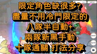 限定角色缺很多? 盡量不用冷門限定的八隊半自動+兩隊新黑手動 十隊通關地下城EX5 打法分享【超異域公主連結☆Re:Dive】