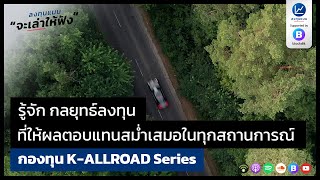 รู้จัก กลยุทธ์ลงทุน ที่ให้ผลตอบแทนสม่ำเสมอ ในทุกสถานการณ์ กับกองทุน K-ALLROAD Series