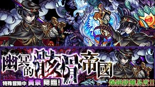 「幽冥的骸骨帝國」暗爆絕黄泉[モンスト 怪物彈珠]