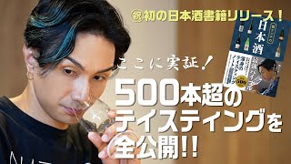 【EXILE橘ケンチのSAKE JAPAN】裏側大公開！『橘ケンチの日本酒最強バイブル』