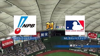 日米オールスターゲーム2021　NPBオールスターズ vs MLBオールスターズ