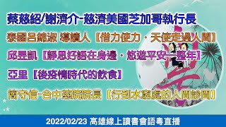 20220223【高雄線上讀書會粵語口譯】台中慈院院長簡守信\u0026大愛台蔬果生活誌主持人亞里\u0026悠遊卡公司總經理邱昱凱\u0026慈濟美國芝加哥執行長蔡慈紹和謝濟介