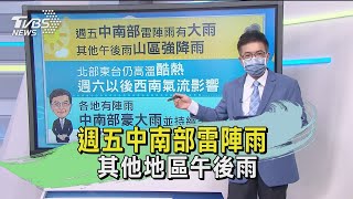 週五中南部雷陣雨 其他地區午後雨｜TVBS新聞