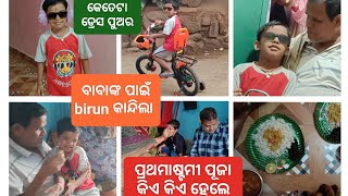 ବୋଉ କଣ ପାଇଁ ଆଜି ଗାଳି କଲେ/କିଏକିଏ ପୂଜା ହେଲେ/#trending #birunandjejemaaslife