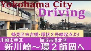 【ドライブ映像】新川崎〜港北区へ　環状2号線で港北区師岡町へ　 4k30H