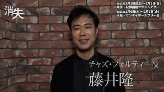 KERA CROSS 第六弾『消失』　藤井隆 コメント