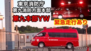 【第九本部YW】東京消防庁第九消防方面本部 方面警防車  緊急走行あり