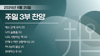 2024-11-24 | 주일 3부 찬양 | 예수가온교회