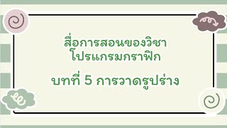 สื่อการสอนวิชาโปรแกรมกราฟิก บทที่ 5